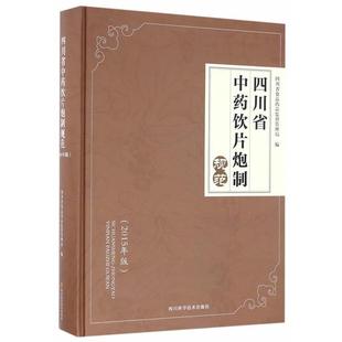 2015年版 四川省中药饮片炮制规范 四川省食品药品监督管 正版