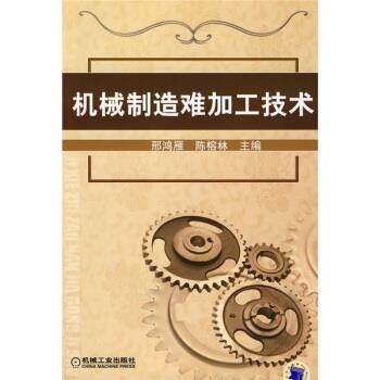 【正版书】 机械制造加工技术 刑鸿雁,陈榕林 编 机械工业出版社