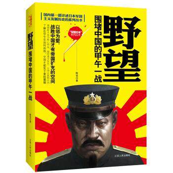 【正版书】 野望 围堵中国的甲午一战 陈悦 著 江苏人民出版社