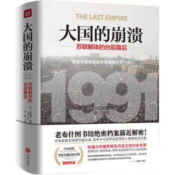 【正版书】 大国的崩溃：苏联解体的台前幕后 沙希利·浦洛基著,宋虹 译 天地出版社