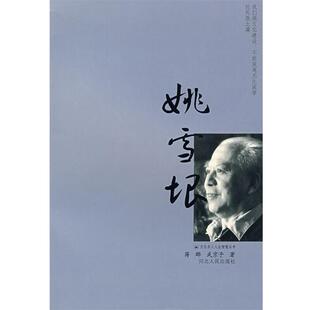 【正版书】 姚雪垠 蒋晔,武京予 著 河北人民出版社