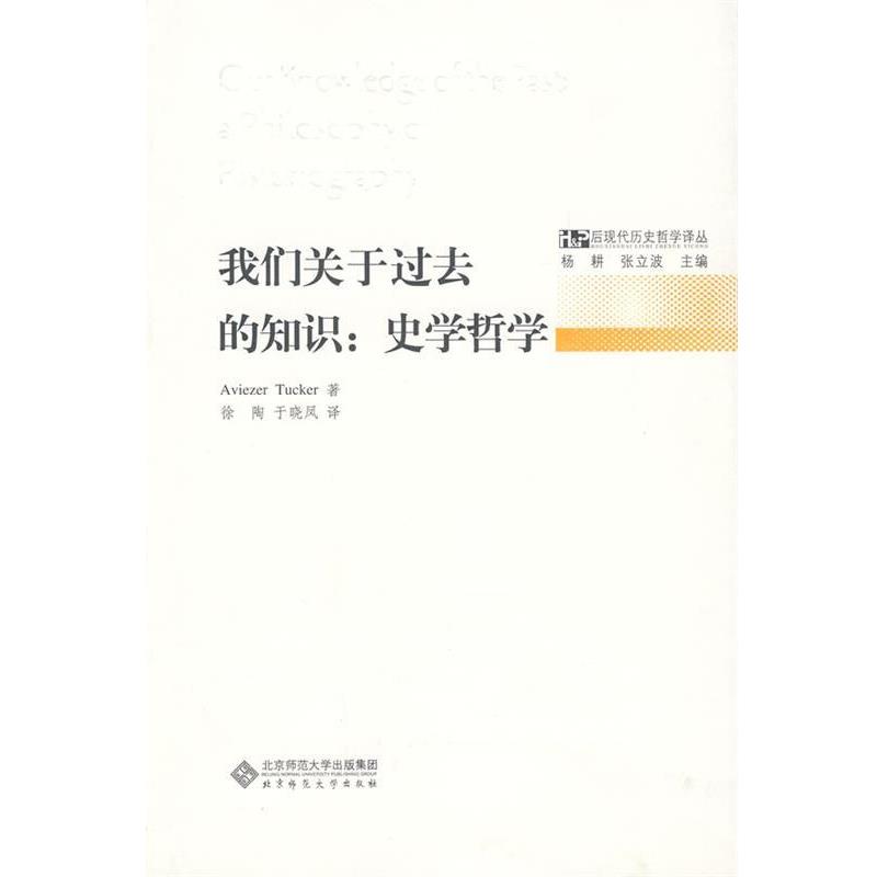 【正版】我们关于过去的知识 后现代历史哲学译丛 艾维尔泽·塔克尔；于