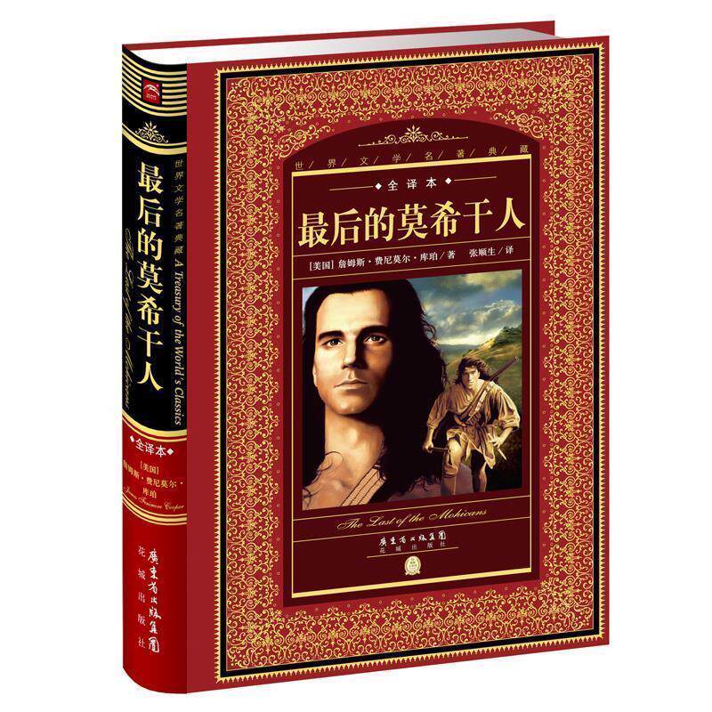 【正版书】 世界文学名著典藏·全译本:的莫希干人 (美)库珀 著,张顺生 译 花城出版社