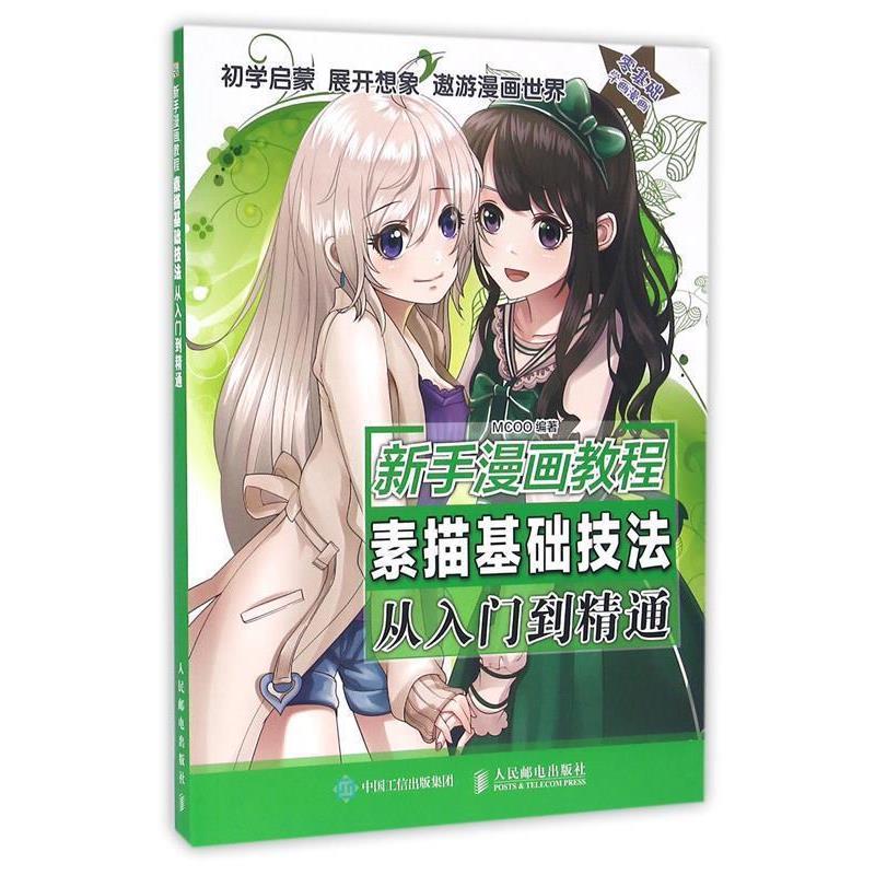 【正版】新手漫画教程 素描基础技法从入门到精通 MCOO