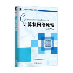 【正版】计算机网络原理 高等院校计算机教材系列 王志文、陈妍、夏秦