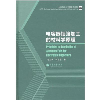【正版】材料科学与工程著作系列 电容器铝箔加工的材料学原理 毛卫民、何业东