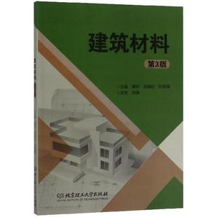 【正版】建筑材料第三版谭平张瑞红孙青霭编北京理工大学出版社97875 谭平、张瑞红、孙青霭
