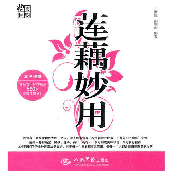 【正版书】 莲藕妙用 王惟恒,胡顺强 编著 人民军医出版社