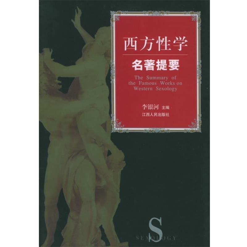 【正版】西方性学名著提要 李银河