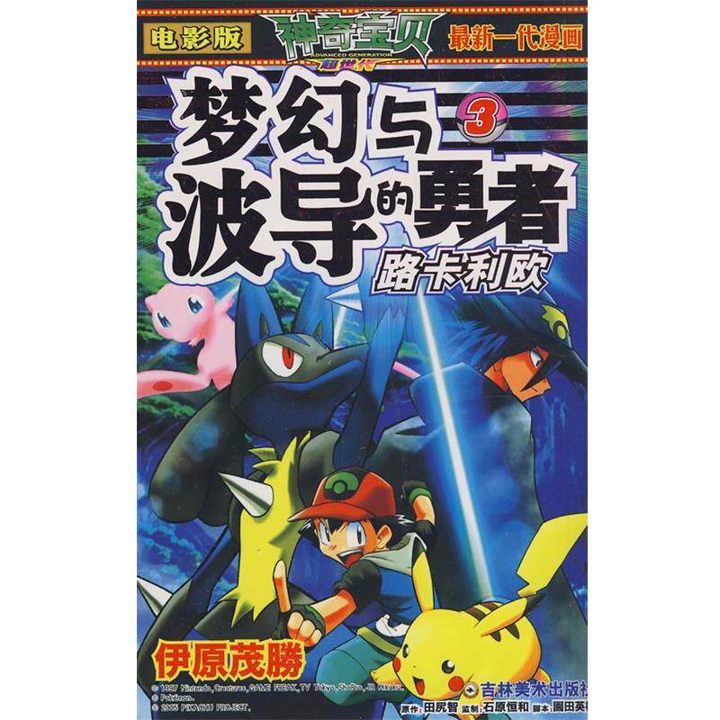 【正版书】 梦幻与波导的勇者3:路卡利欧 田尻智 原作 吉林美术出版社