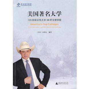 88所文理学院 133所综合性大学 美著名大学 高燕定 正版