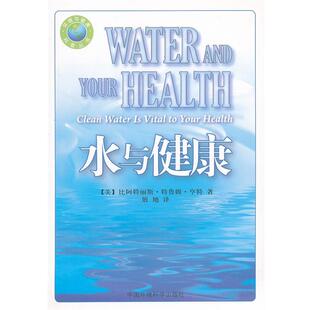 【正版书】 社控 水与健康 (美)比阿特丽斯·特鲁姆·亨特 著,展地 译 中国环境科学出版社