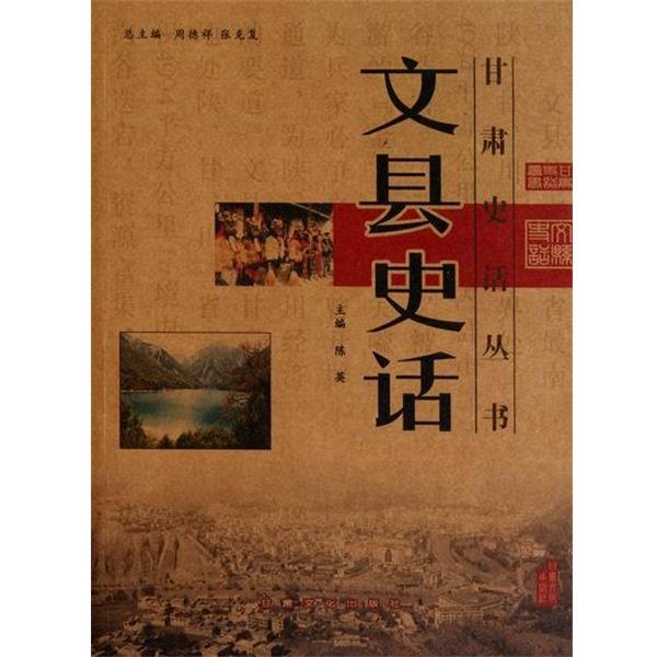 【正版书】 文县史话 陈英 等 编 甘肃文化出版社