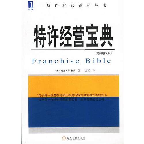 【正版书】 特许经营宝典 [美]柯普 著,窦莹 译 机械工业出版社