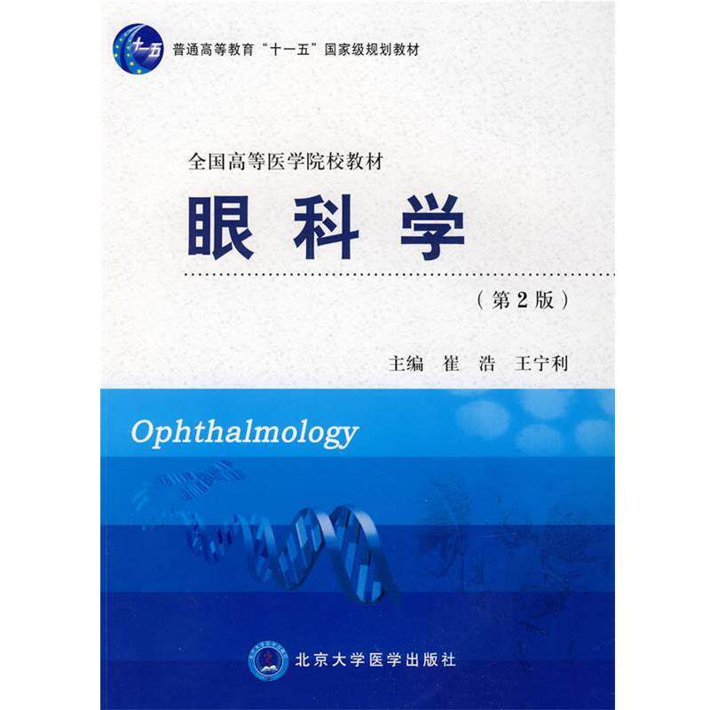 【正版书】 眼科学 崔浩,王宁利 主编 北京大学医学出版社