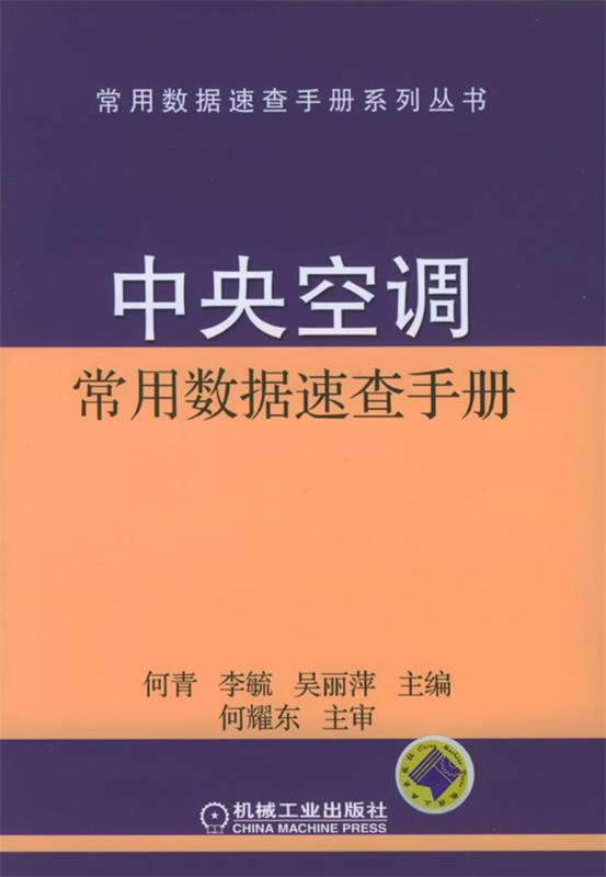 【正版书】中央空调常用数据速查手册 何青
