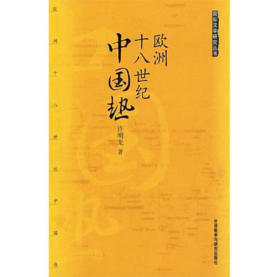 【正版书】 国际汉学研究丛书-欧洲十八世纪中国热 许明龙 著 外语教学与研究出版社