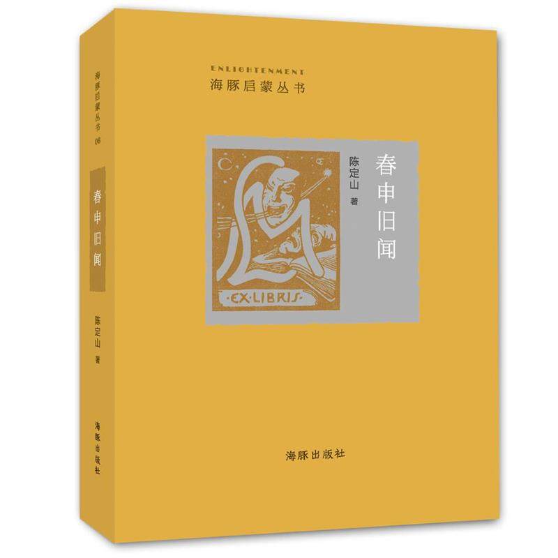 【正版】春申旧闻 陈定山 - 封面