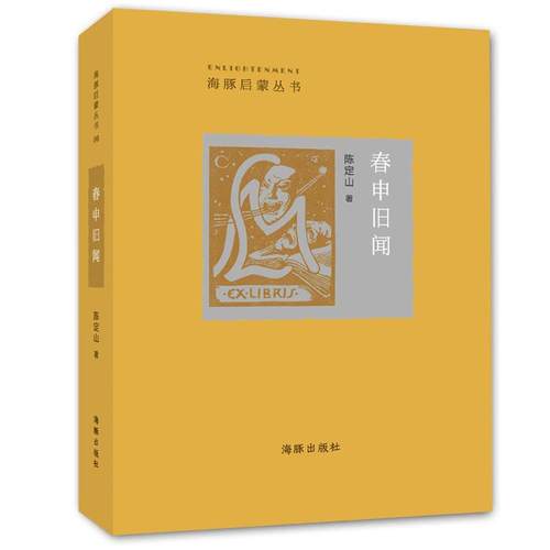 【正版】春申旧闻 陈定山