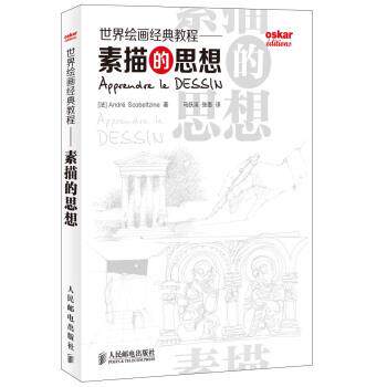 【正版书】 世界绘画经典教程:素描的思想 [法] André Scobeltzine 著,马跃溪,张墨 译 人民邮电出版社