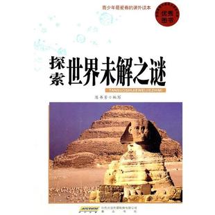 陈书芳 探索世界未解之谜 写 正版