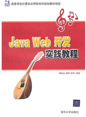 【正版】Java Web开发实践教程（21世纪高等学校计算机应用型本 张坤  杨俊生 唐琳