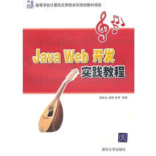 Web开发实践教程 Java 21世纪高等学校计算机应用型本 张坤 唐琳 杨俊生 正版