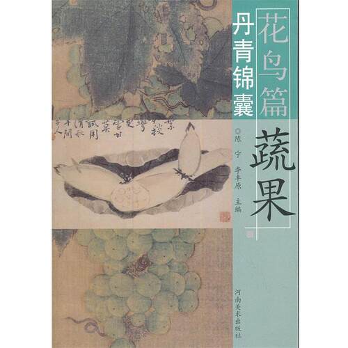 【正版书】 丹青锦囊花鸟篇 蔬果 本书编写组 河南美术出版社