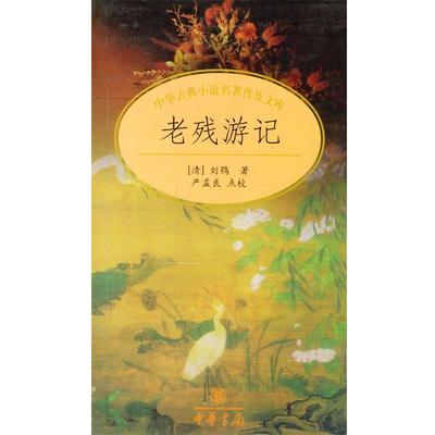 【正版书】 中华古典小说名著普及文库--老残游记 [清]刘鹗 著 中华书局