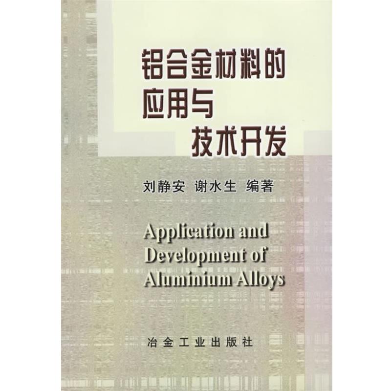 【正版书】 铝合金材料的应用与技术开发 刘静安,谢水生 编著 冶金工业出版社