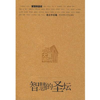【正版书】 智慧的圣坛 俞立中 主编 华东师范大学出版社