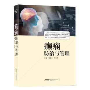 【正版】癫痫防治与管理 钱若兵