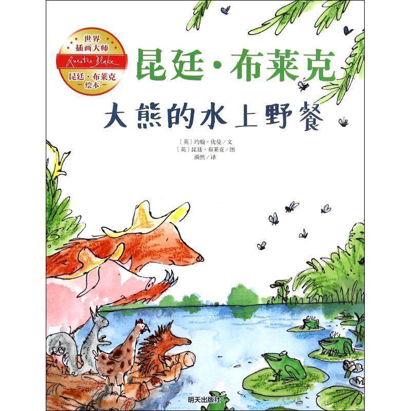 【正版书】 大熊的水上野餐 [英] 约翰·优曼 著,[英] 昆廷·布莱克 绘,漪然 译 明天出版社