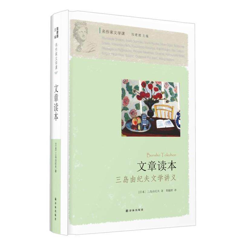 【正版书】 名作家文学课:文章读本 (日本) 三岛由纪夫著 译林出版社