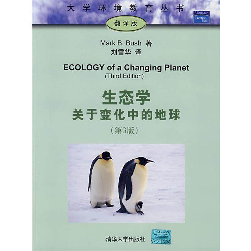 【正版书】 生态学关于变化中的地球 （美） 著,刘雪华 等译 清华大学出版社