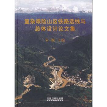 【正版书】 复杂艰险山区铁路选线与总体设计集 朱颖 著 中国铁道出版社