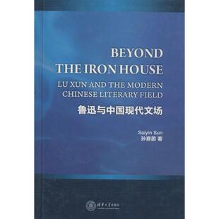 【正版书】 鲁迅与中国现代文场 孙赛茵 著 清华大学出版社