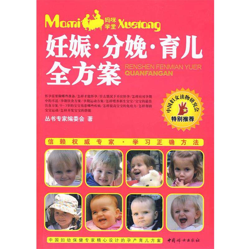 【正版书】 妊娠&middot;分娩&middot;育儿全方案 丛书专家编委会　著 中国妇女出版社