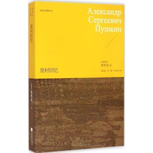 【正版书】 皇村回忆—世界大师散文坊 普希金 江苏文艺出版社