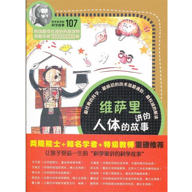 【正版】科学家讲的科学故事 维萨里讲的人体的故事 [韩]黄新荣；齐芳