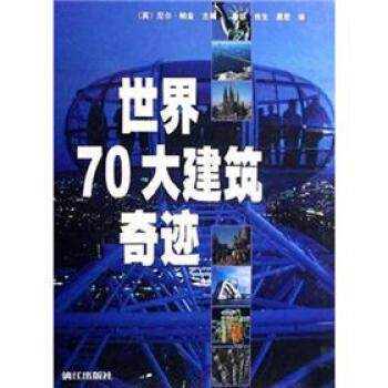 【正版书】 世界70大建筑奇迹 尼尔·帕金编,姜镔等 译 漓江出版社