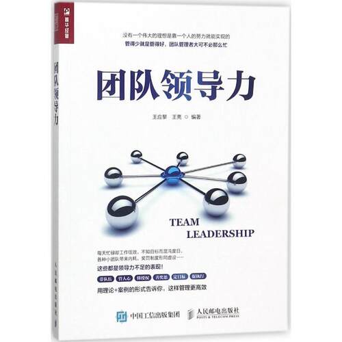 【正版书】 团队领导力 王应黎,王亮 著 人民邮电出版社