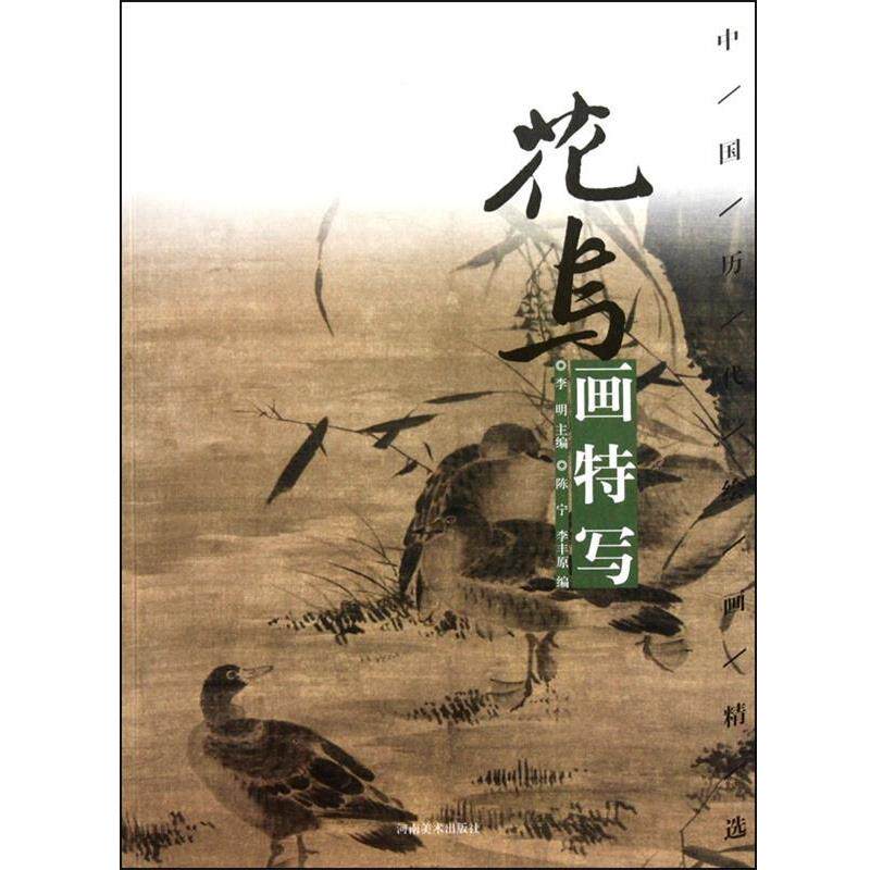 【正版书】 中国历代绘画精选-花鸟画特写 陈宁,李丰原 著 河南美术出版社