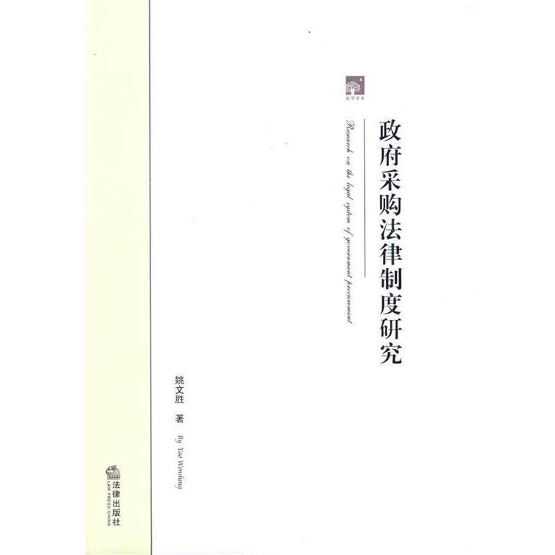 【正版书】 政府采购法律制度研究 姚文胜 著 法律出版社