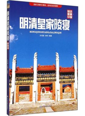 【正版】探访美丽中国 明清皇家陵寝 孙克勤、孙博