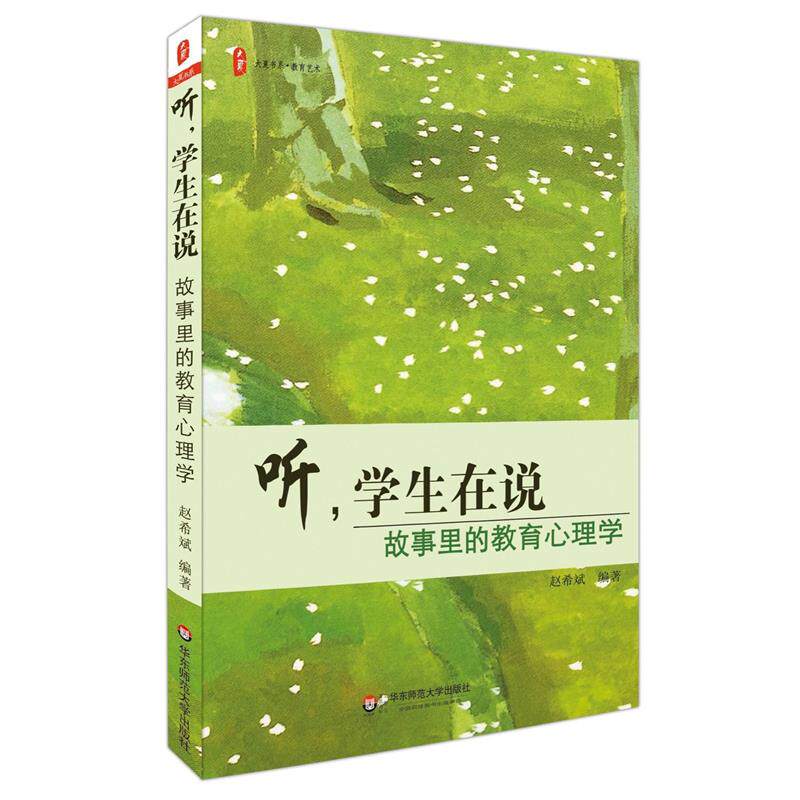【正版书】 听，学生在说:故事里的教育心理学 大夏书系 赵希斌　编著 华东师范大学出版社