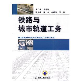 【正版书】 铁路与城市轨道工务 黄守刚 机械工业出版社