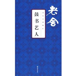 【正版书】 老舍小说精汇:鼓书艺人 老舍 著 文汇出版社