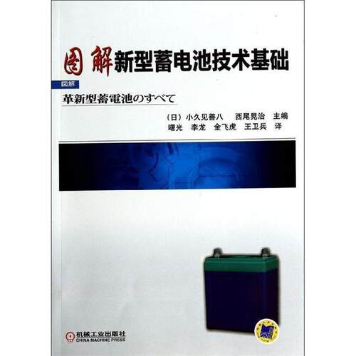 【正版书】 图解新型蓄电池技术基础 [日] 小久见善八,西尾晃治 编,曙光,李龙,金飞虎 机械工业出版社