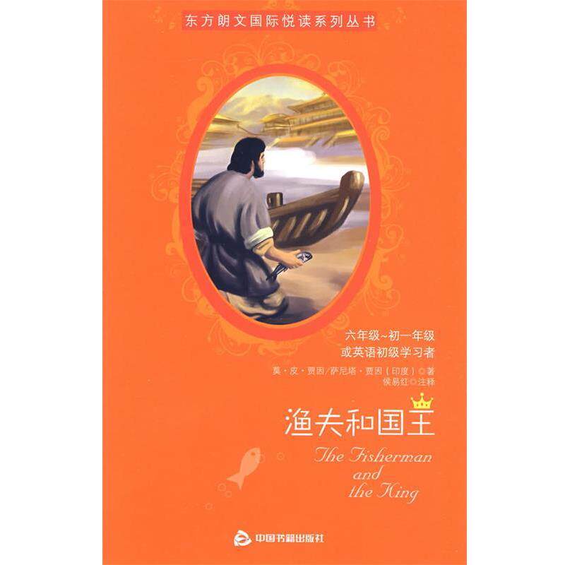 【正版】东方朗文国际悦读系列丛书-渔夫和国王978750681902 莫·乔克茜 侯易红
